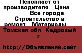 Пенопласт от производителя › Цена ­ 1 500 - Все города Строительство и ремонт » Материалы   . Томская обл.,Кедровый г.